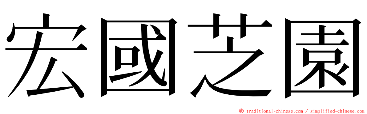 宏國芝園 ming font
