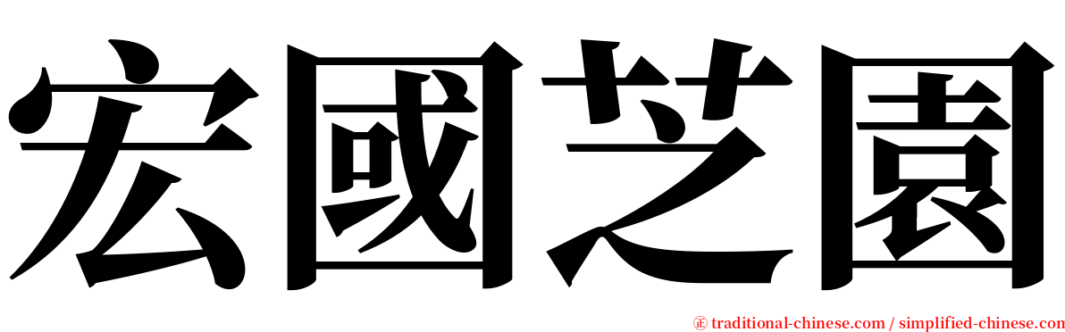 宏國芝園 serif font