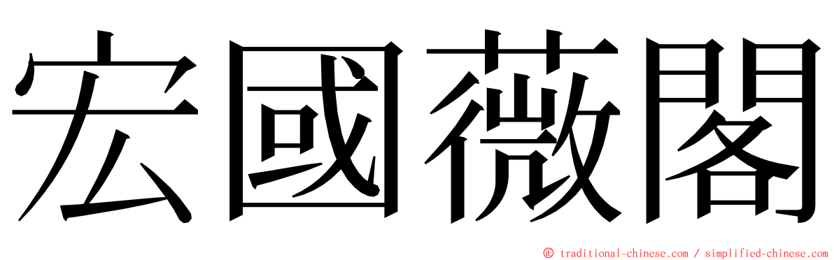 宏國薇閣 ming font