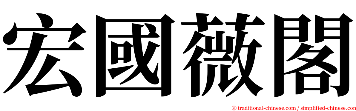 宏國薇閣 serif font