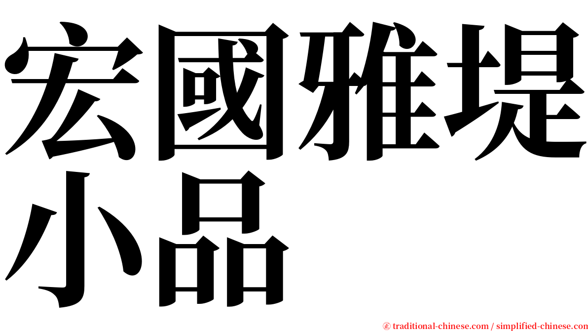 宏國雅堤小品 serif font