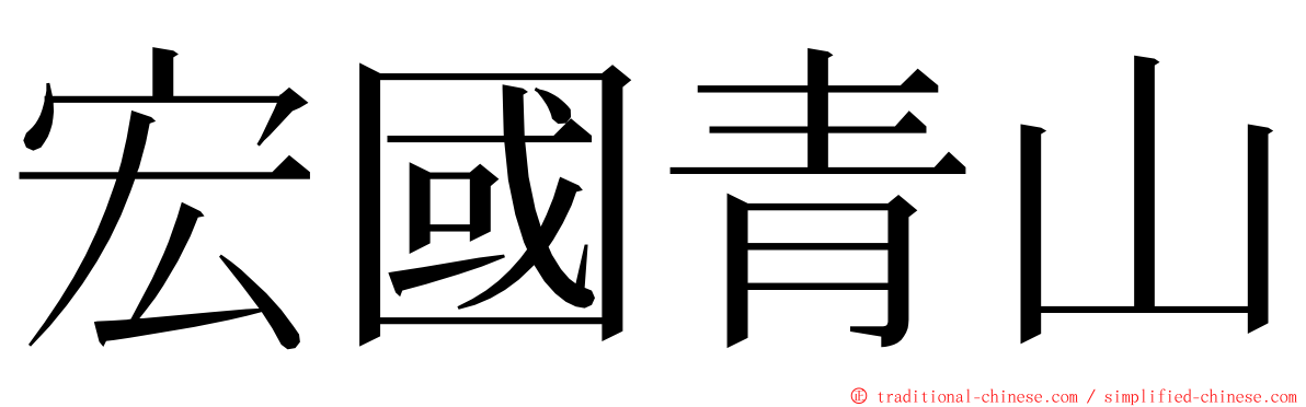 宏國青山 ming font