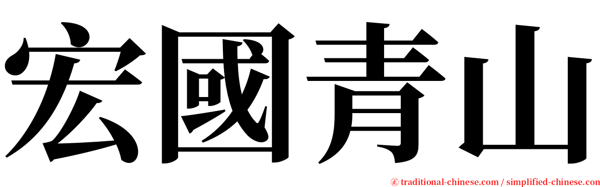 宏國青山 serif font
