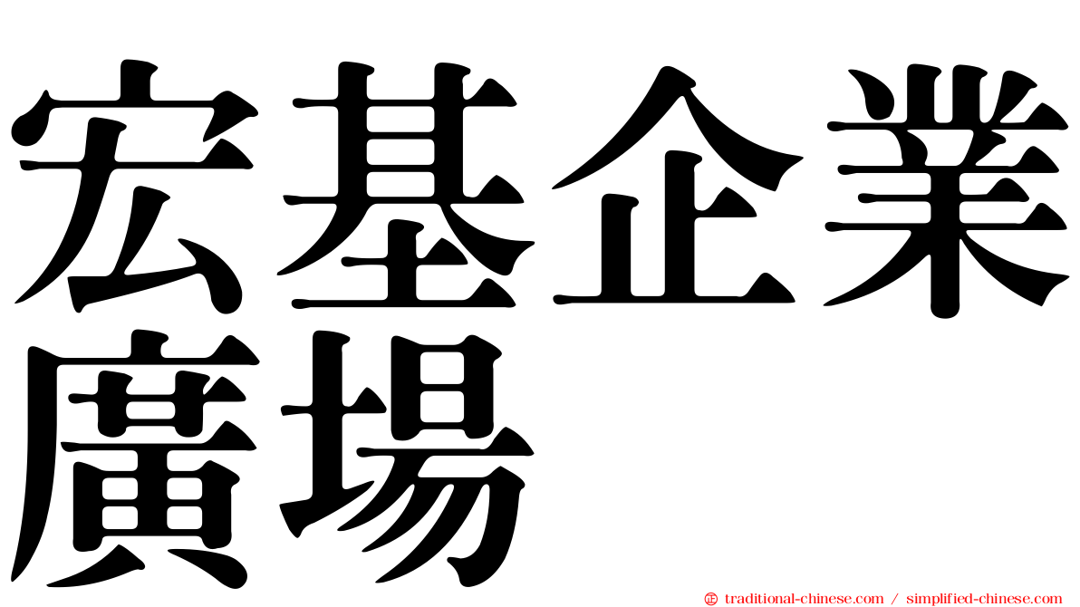 宏基企業廣場