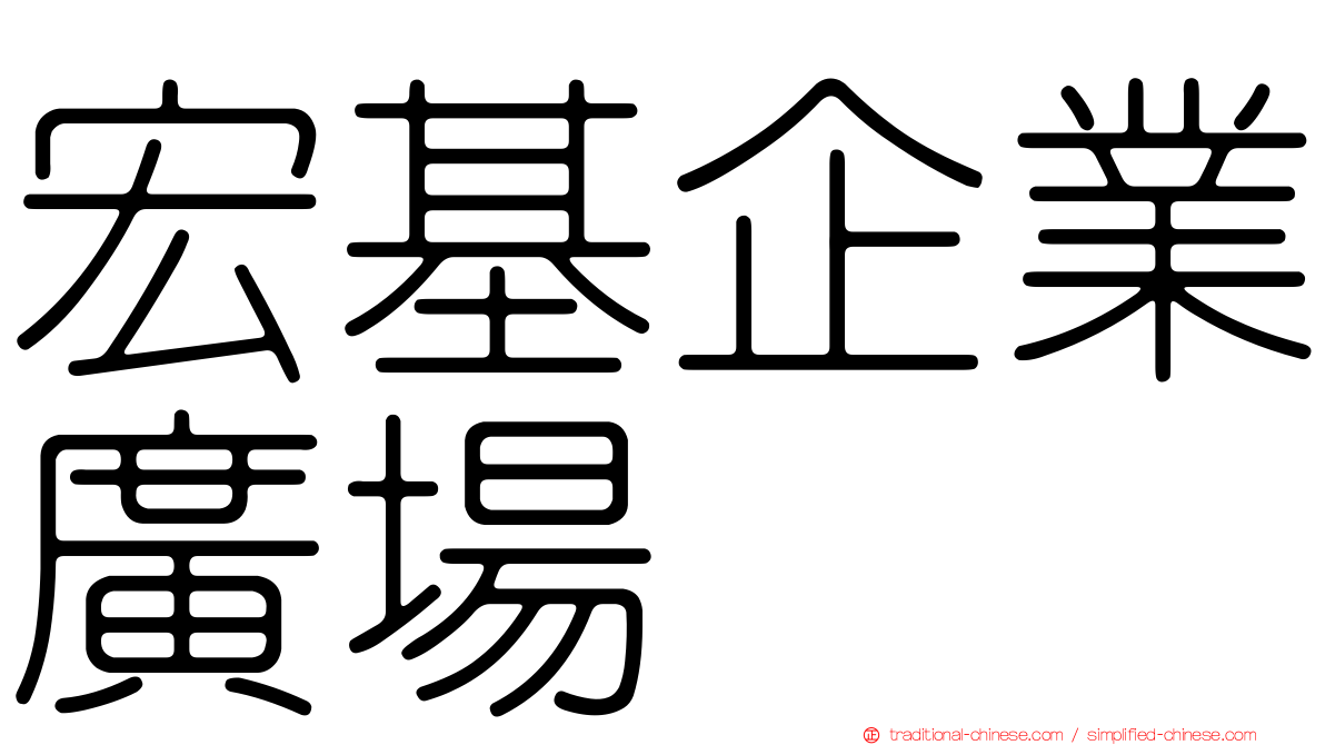 宏基企業廣場