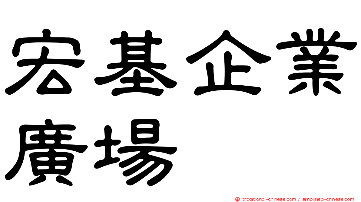 宏基企業廣場