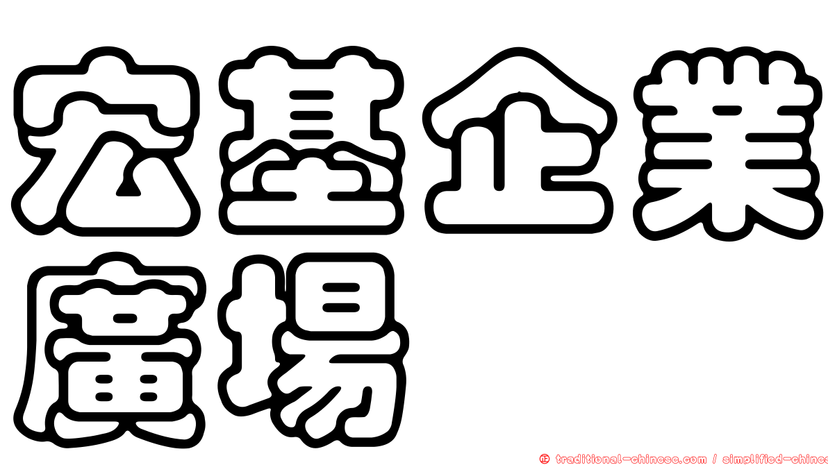 宏基企業廣場
