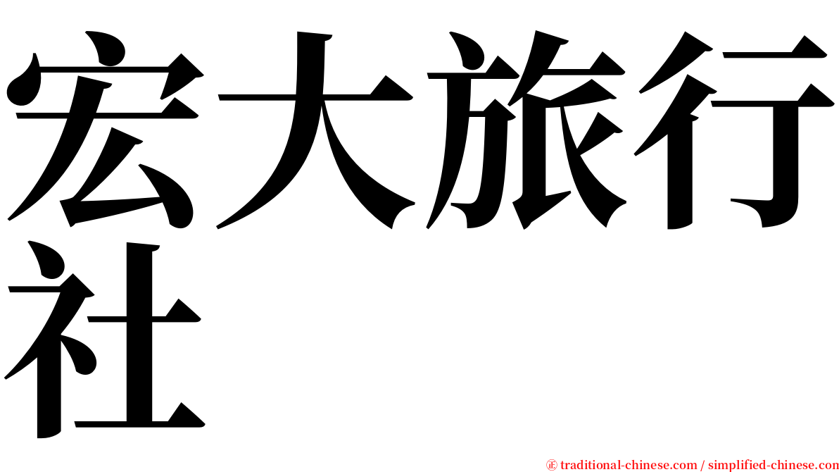 宏大旅行社 serif font