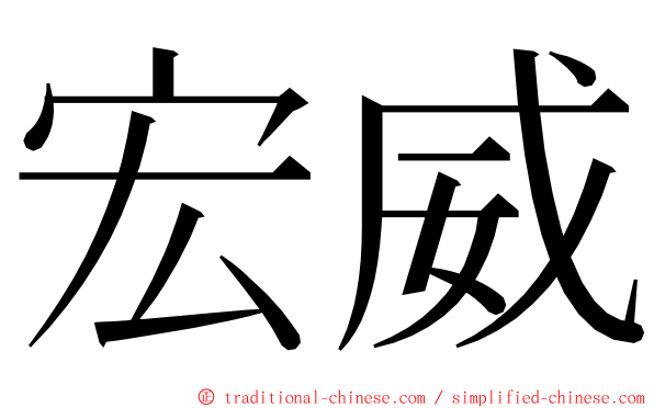 宏威 ming font