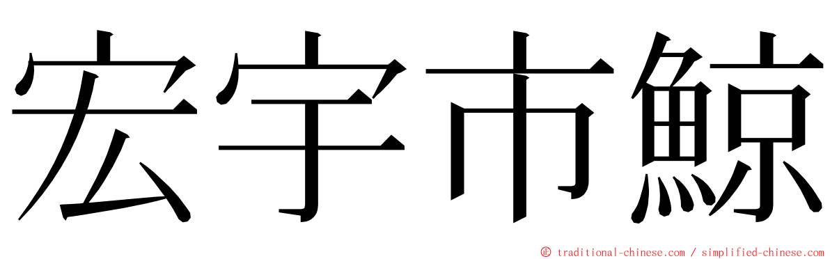 宏宇市鯨 ming font