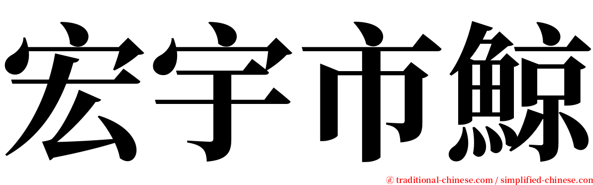 宏宇市鯨 serif font