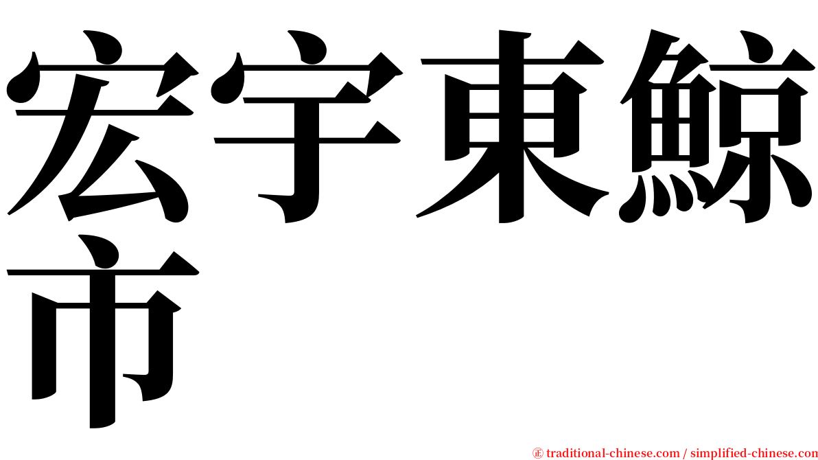 宏宇東鯨市 serif font