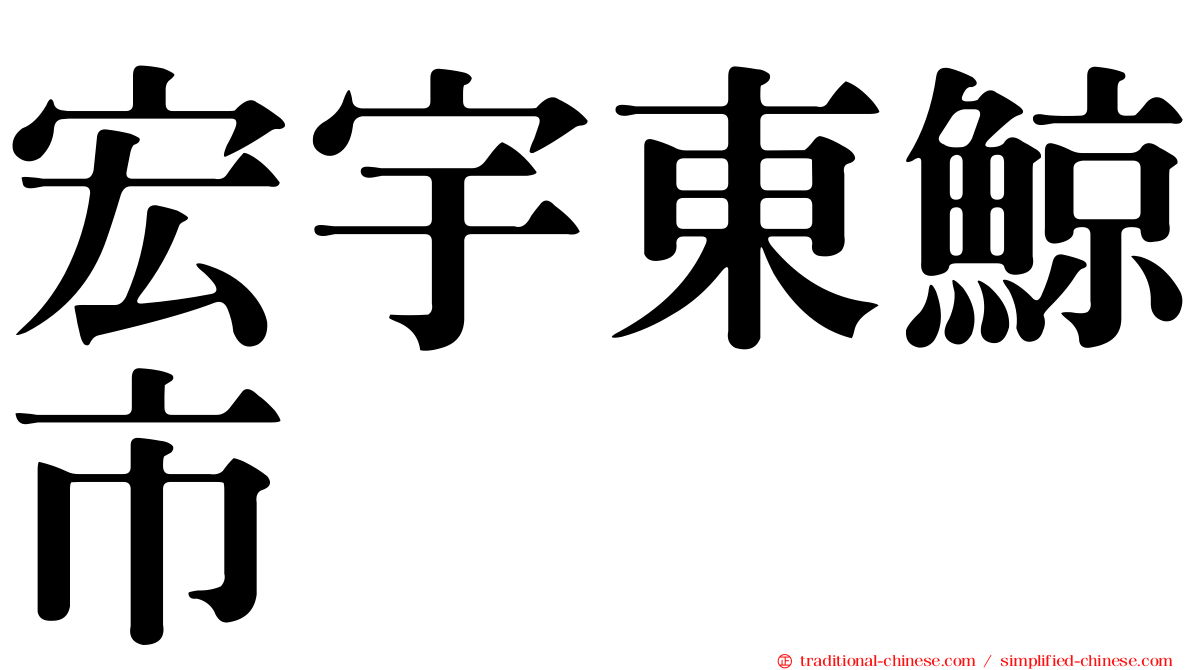 宏宇東鯨市