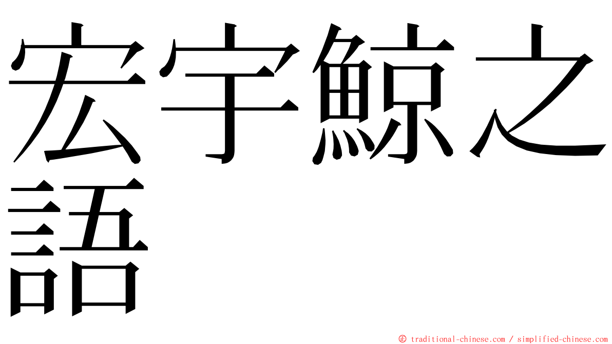 宏宇鯨之語 ming font