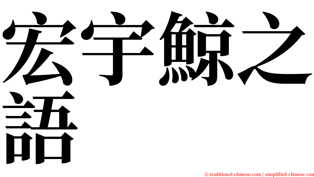 宏宇鯨之語 serif font