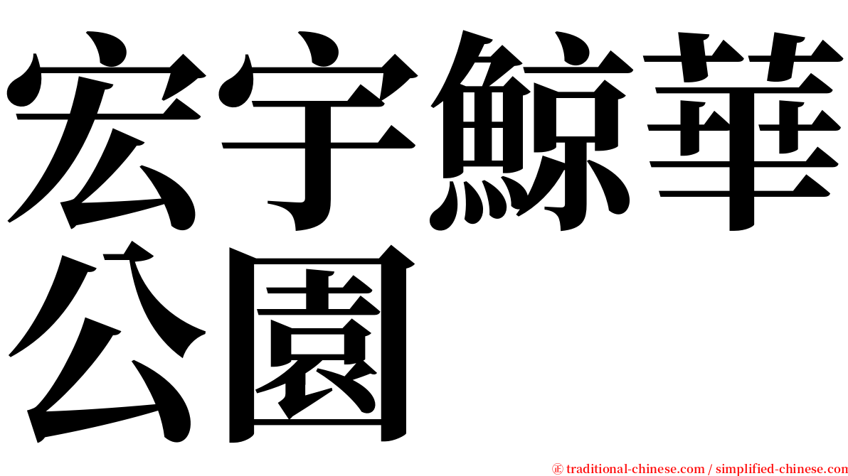 宏宇鯨華公園 serif font
