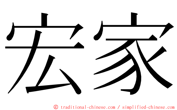 宏家 ming font