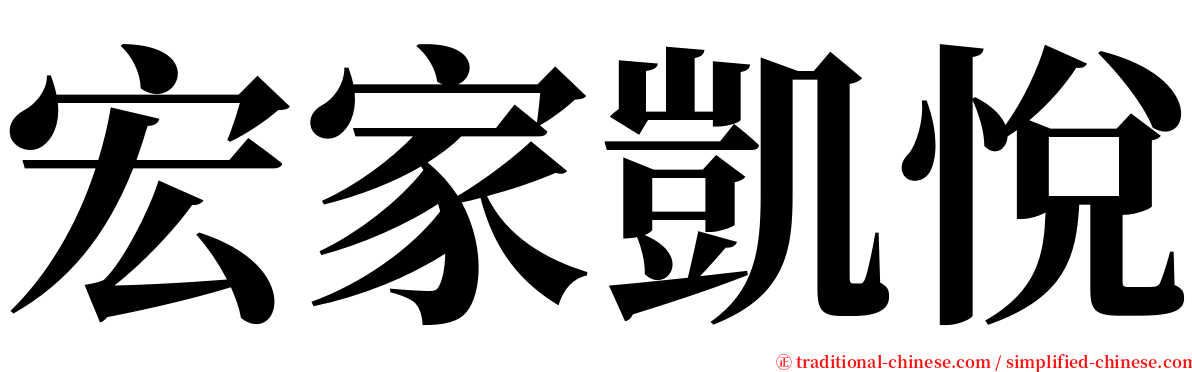 宏家凱悅 serif font