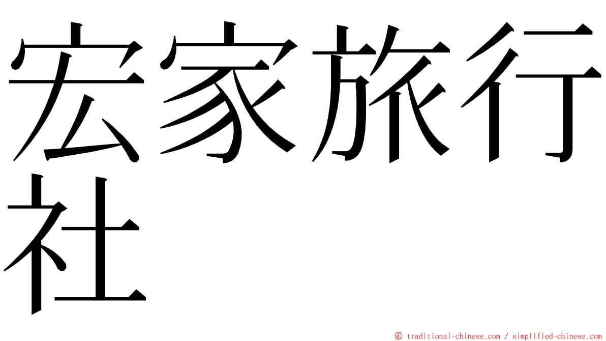 宏家旅行社 ming font