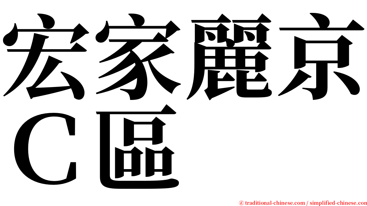 宏家麗京Ｃ區 serif font