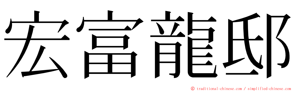 宏富龍邸 ming font