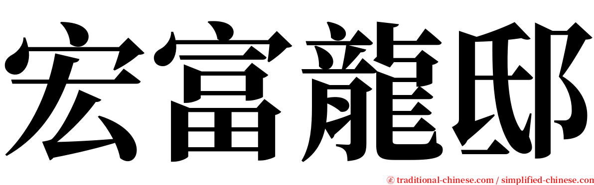 宏富龍邸 serif font