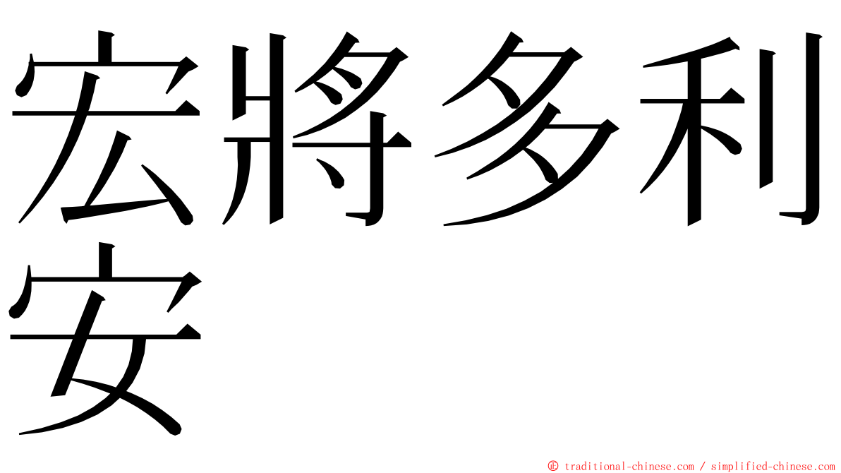 宏將多利安 ming font