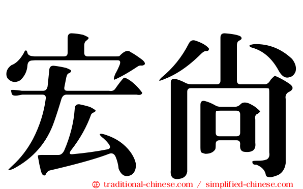 宏尚