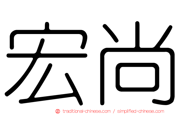 宏尚