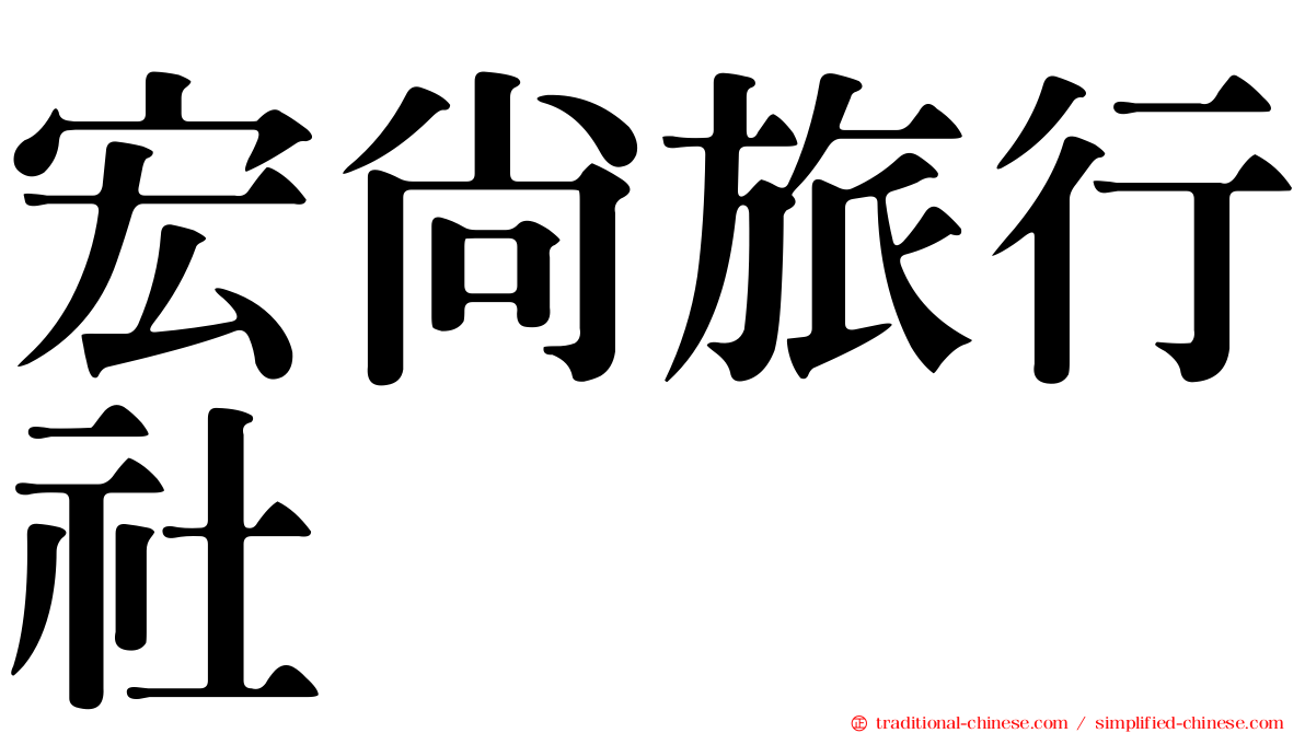 宏尚旅行社