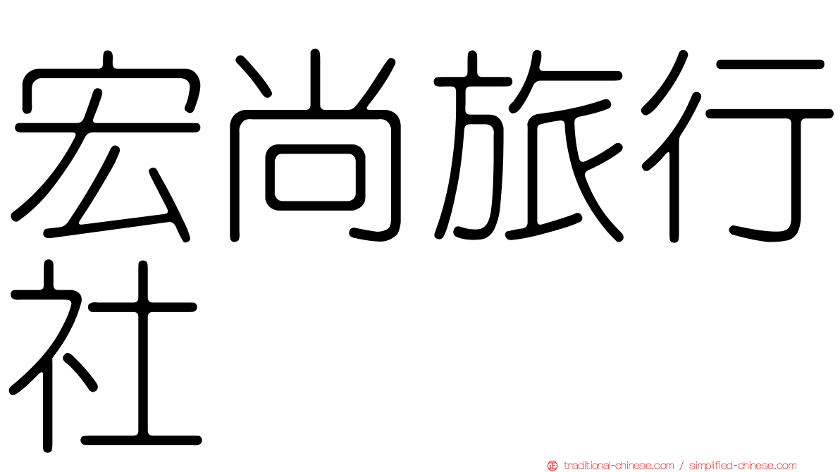 宏尚旅行社