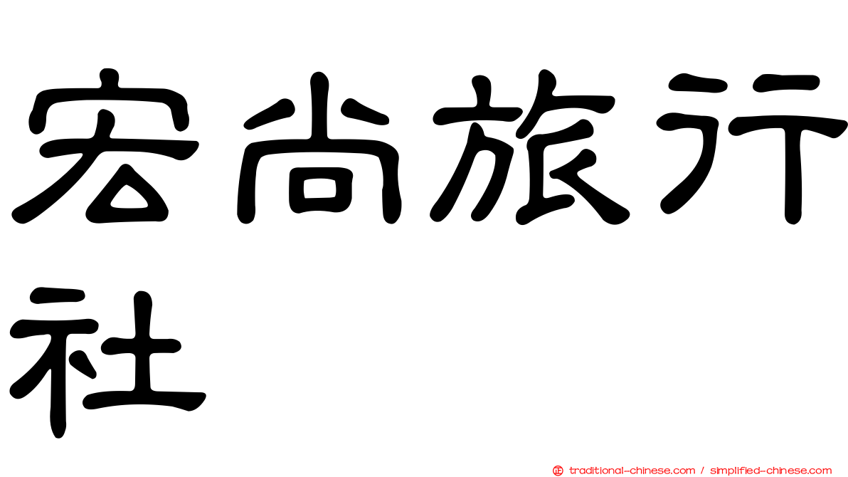 宏尚旅行社