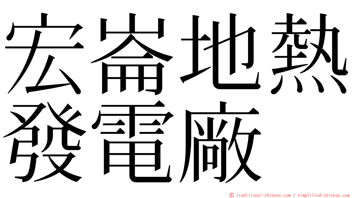 宏崙地熱發電廠 ming font