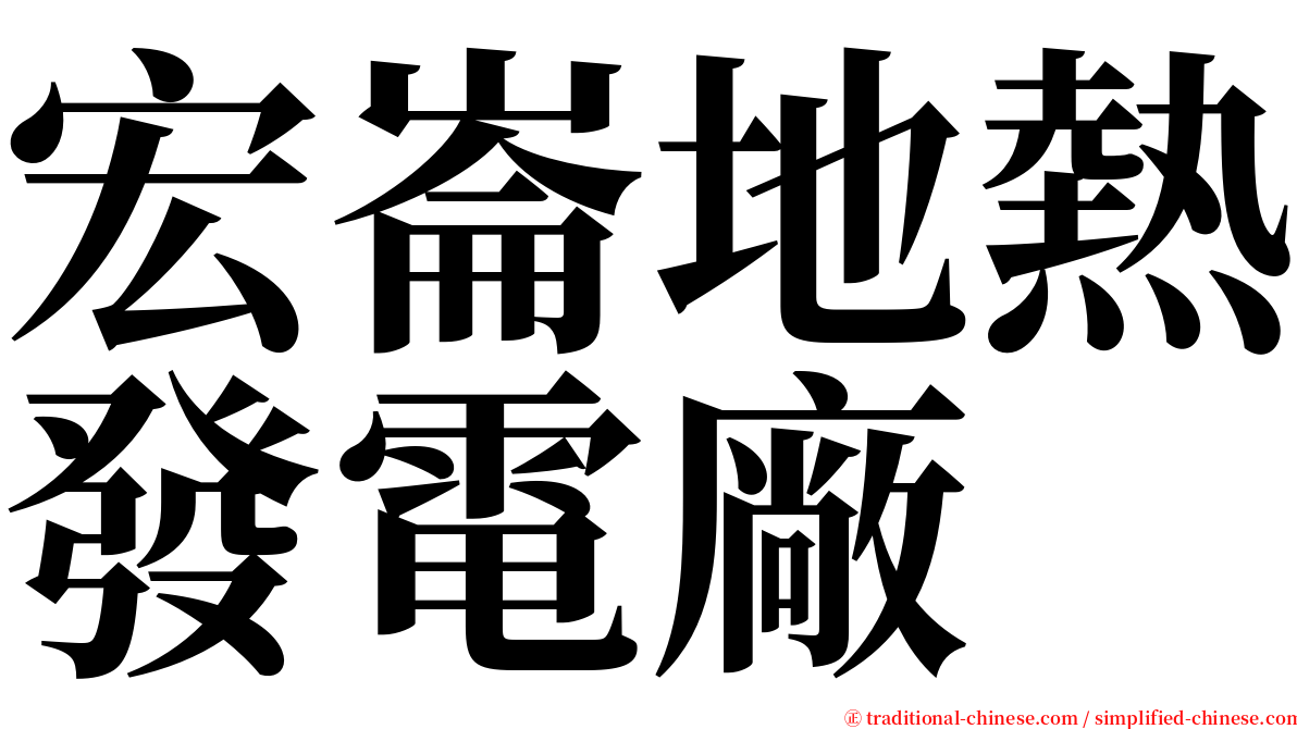 宏崙地熱發電廠 serif font