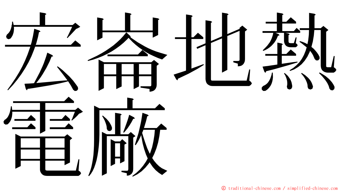 宏崙地熱電廠 ming font