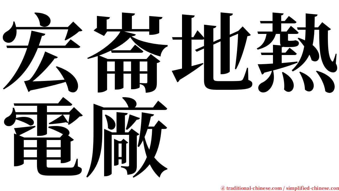 宏崙地熱電廠 serif font