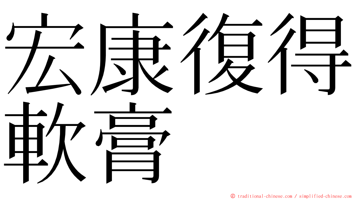 宏康復得軟膏 ming font