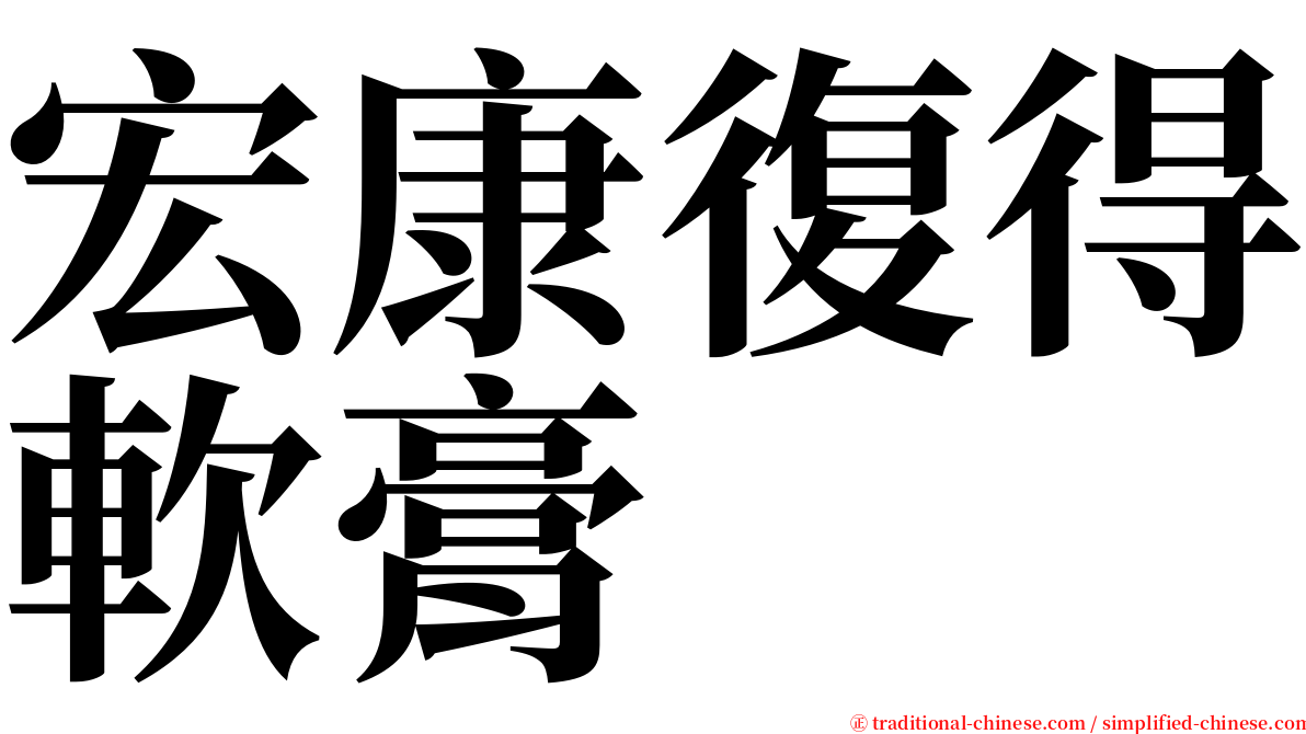宏康復得軟膏 serif font
