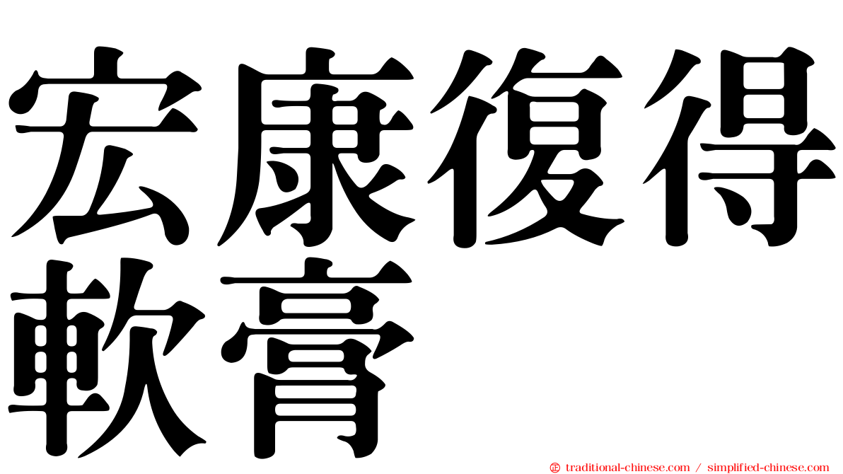 宏康復得軟膏