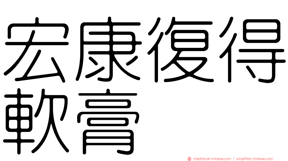 宏康復得軟膏
