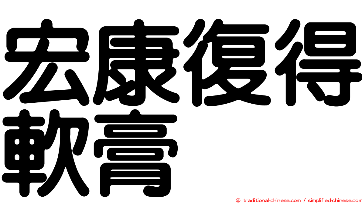 宏康復得軟膏