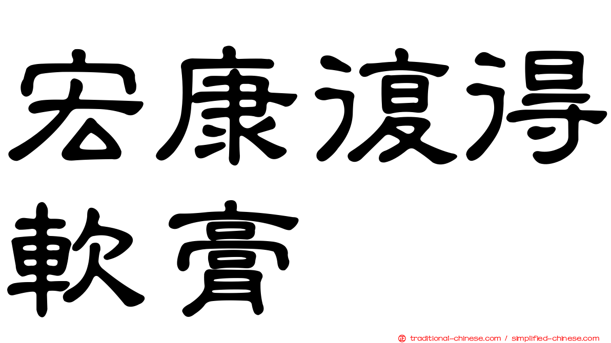 宏康復得軟膏