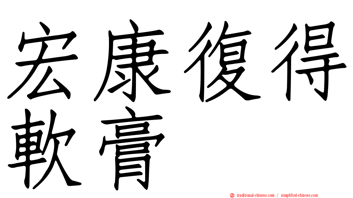 宏康復得軟膏