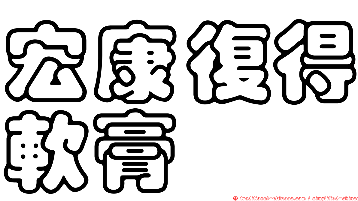 宏康復得軟膏