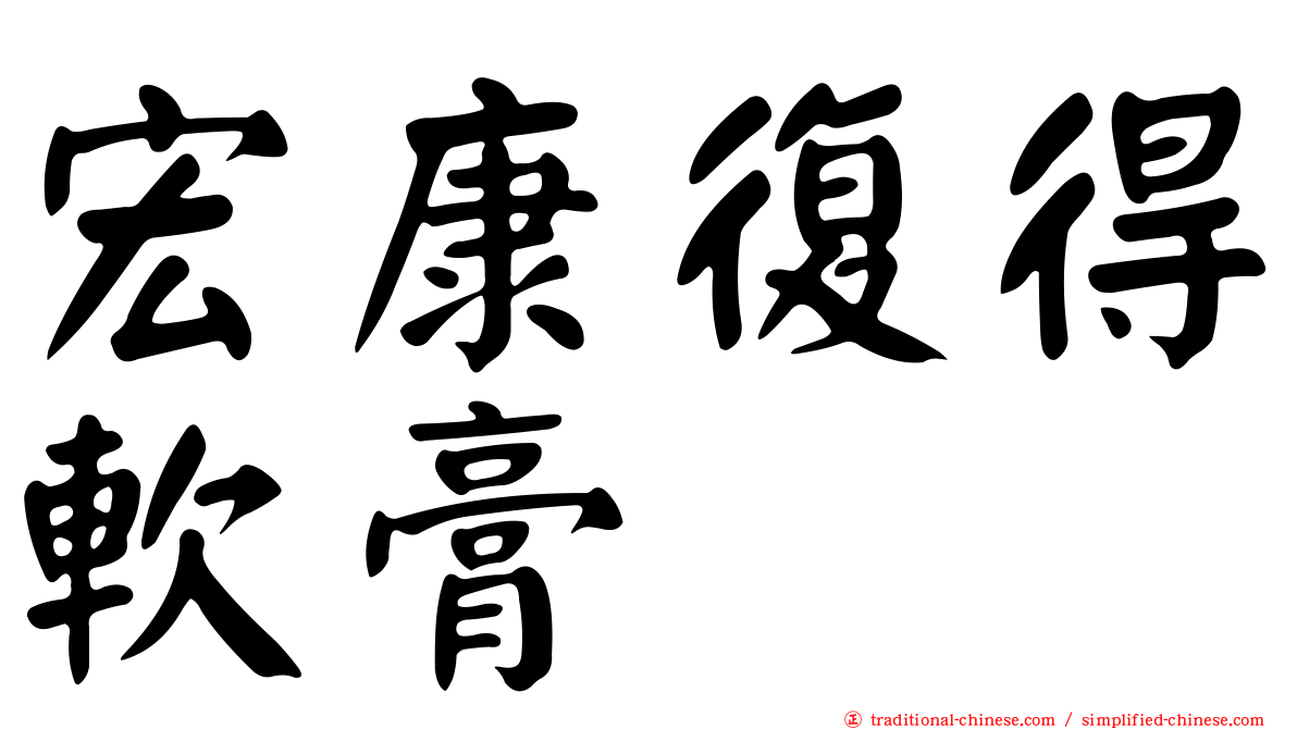 宏康復得軟膏