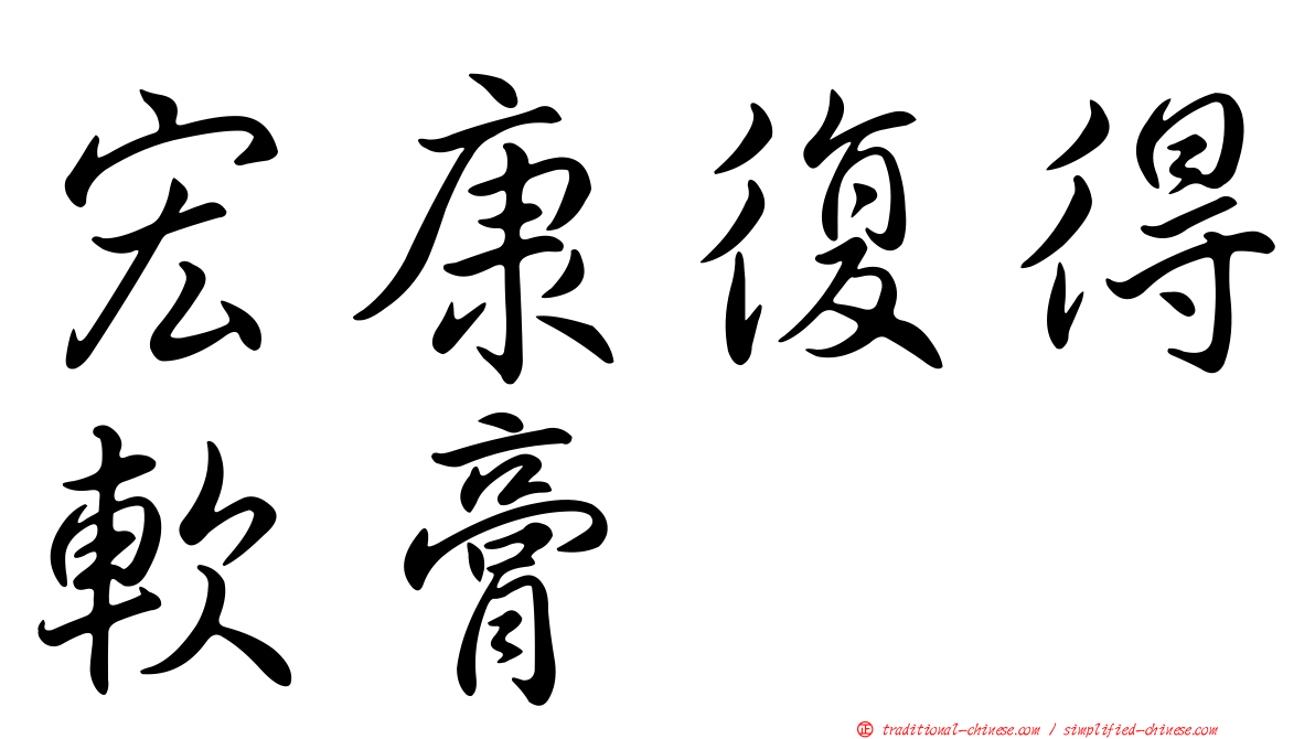 宏康復得軟膏