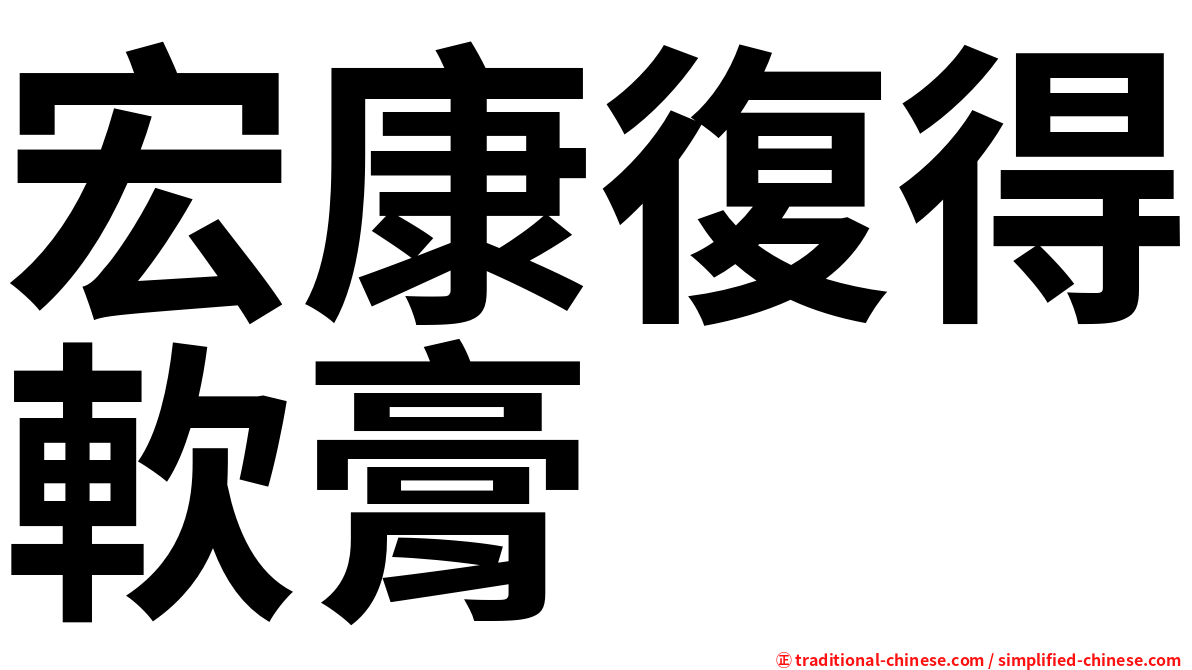 宏康復得軟膏