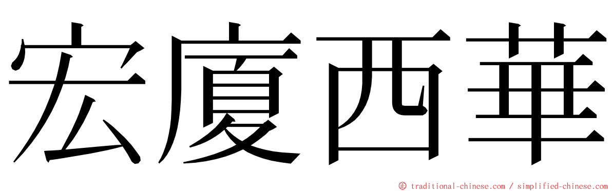 宏廈西華 ming font