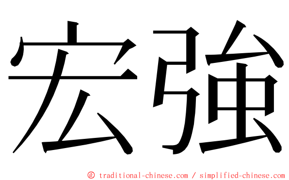 宏強 ming font