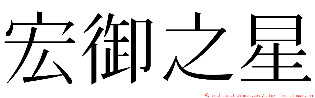 宏御之星 ming font